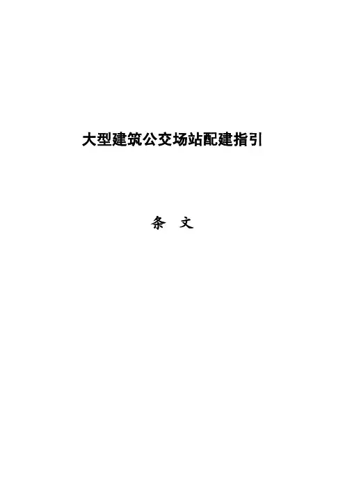 深圳市大型建筑公交场站配建指引