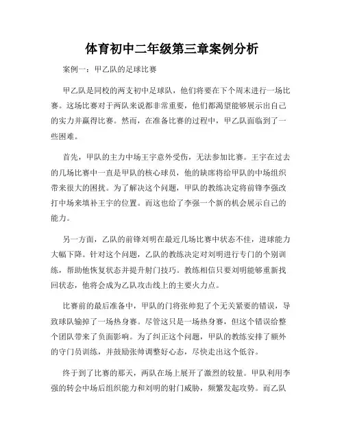 体育初中二年级第三章案例分析