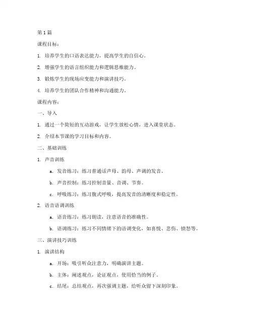 口才教学实践课教案设计(3篇)