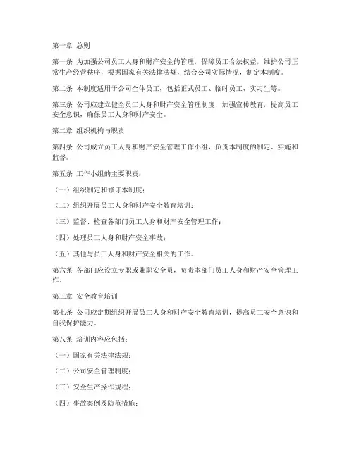员工人身财产安全管理制度