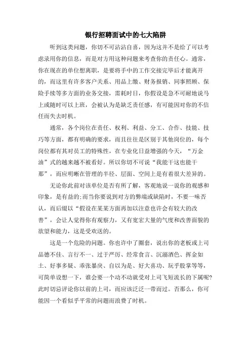 银行招聘面试中的七大陷阱