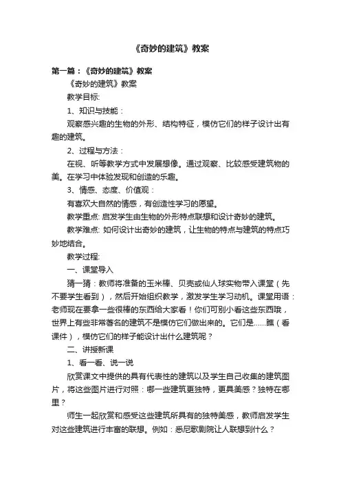 《奇妙的建筑》教案
