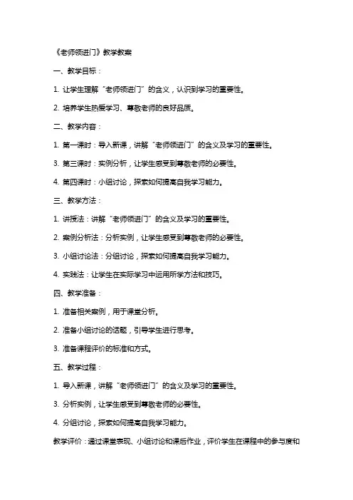《老师领进门》教学教案