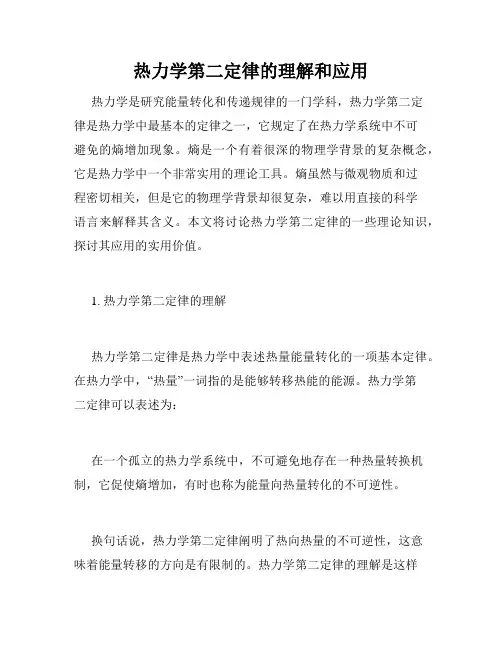 热力学第二定律的理解和应用
