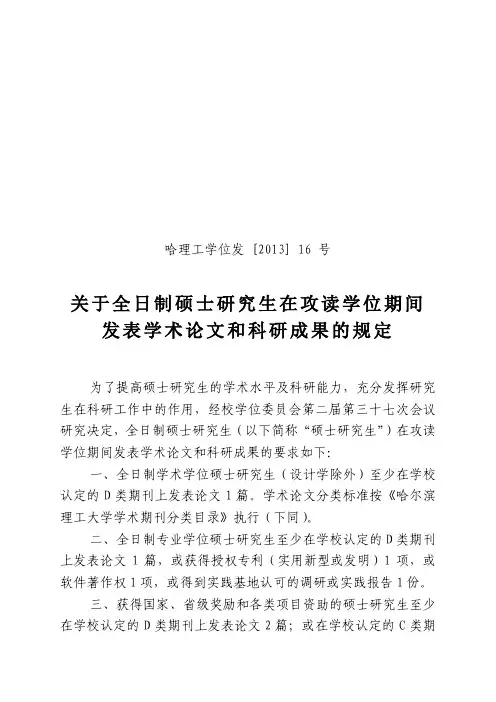 哈尔滨理工大学关于全日制硕士研究生在攻读学位期间发表学术论文和科研成果的规定