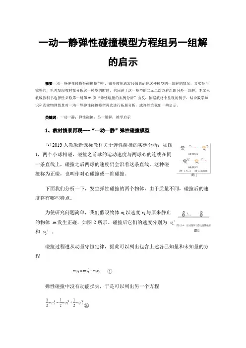 一动一静弹性碰撞模型方程组另一组解的启示