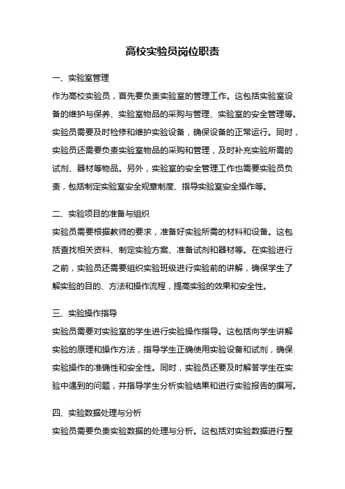 高校实验员岗位职责
