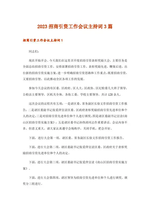 2023招商引资工作会议主持词3篇
