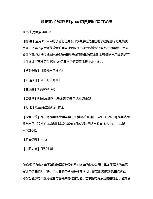 通信电子线路PSpice仿真的研究与实现