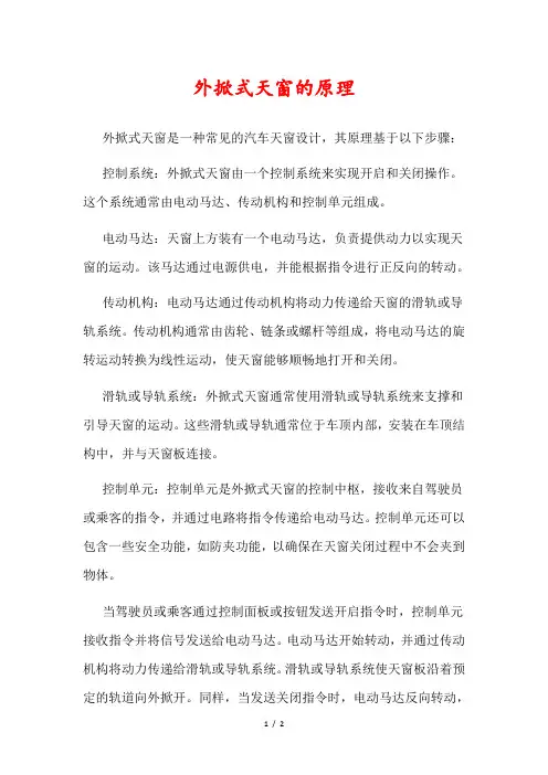 外掀式天窗的原理