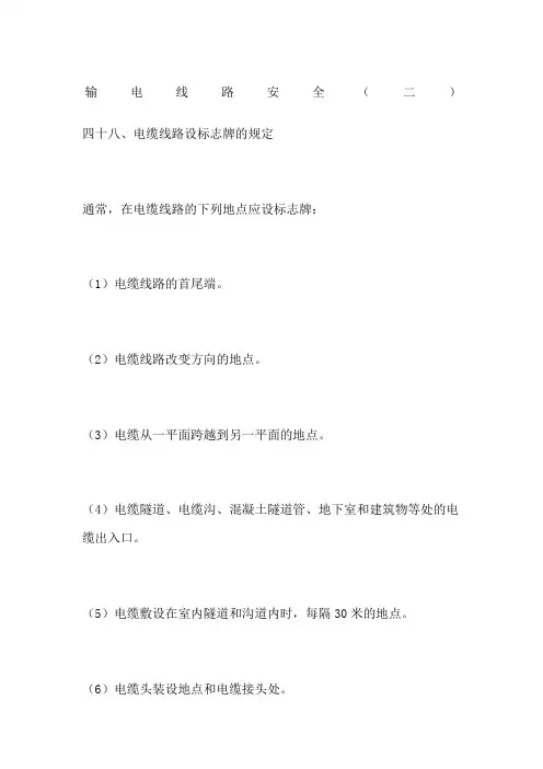 输电线路安全二