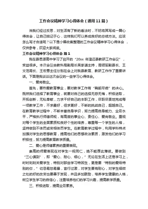 工作会议精神学习心得体会（通用11篇）