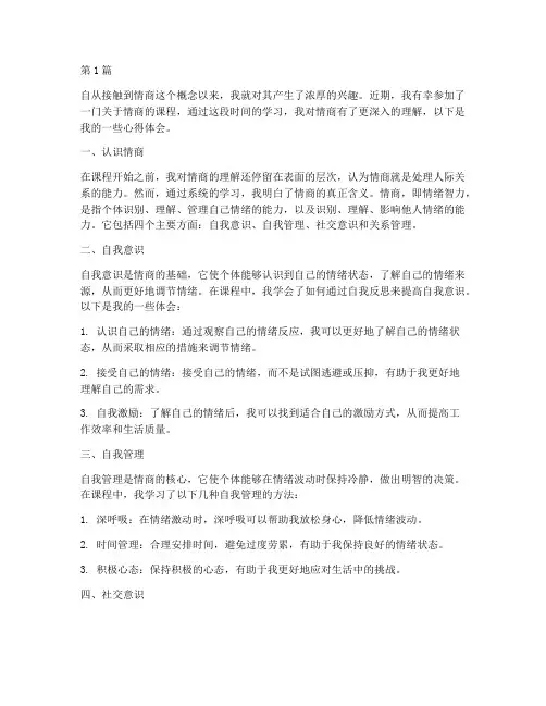 学习情商课程心得体会(2篇)
