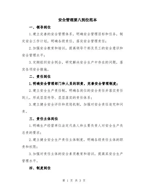 安全管理要八到位范本
