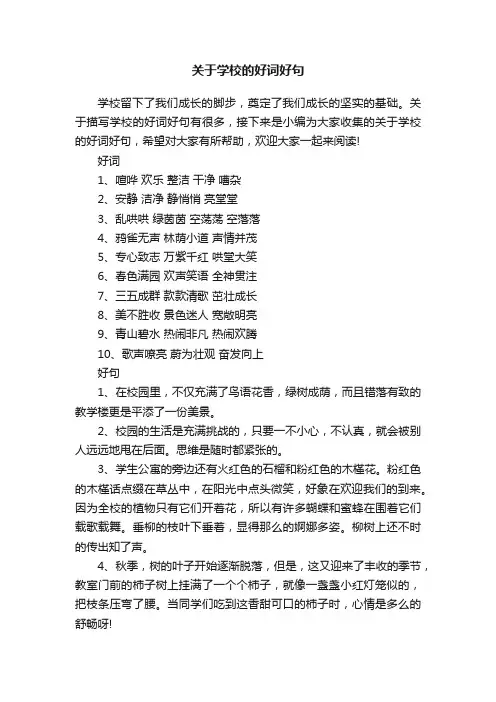 关于学校的好词好句