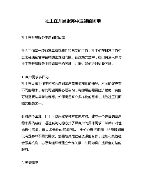社工在开展服务中遇到的困难