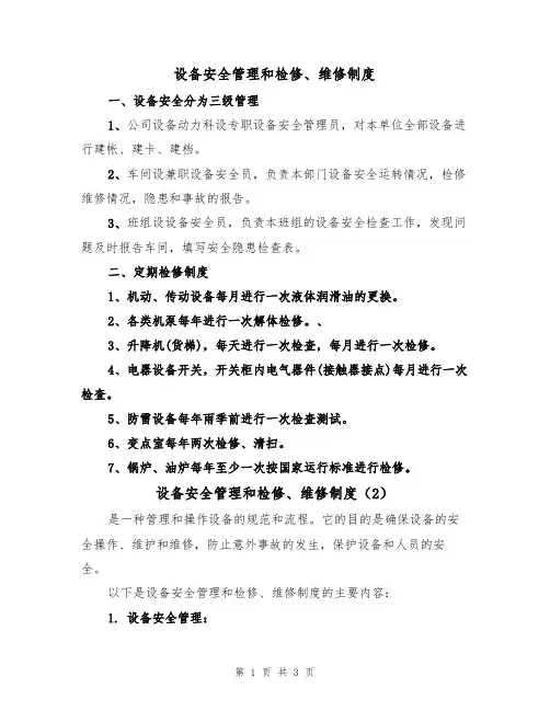 设备安全管理和检修、维修制度（3篇）