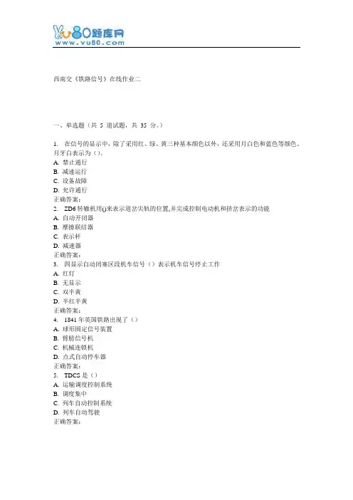 16秋西南交《铁路信号》在线作业二