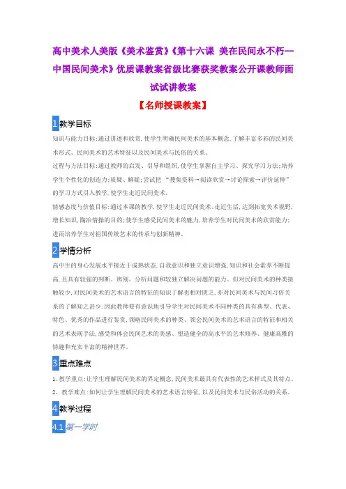 高中美术人美版《美术鉴赏》《第十六课 美在民间永不朽--中国民间美术》优质课教案省级比赛获奖教案公开课