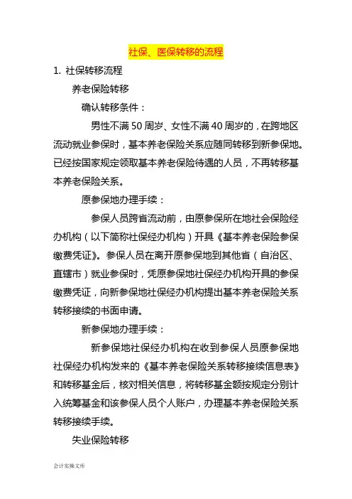 社保、医保转移的流程