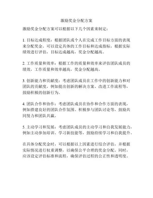 激励奖金分配方案