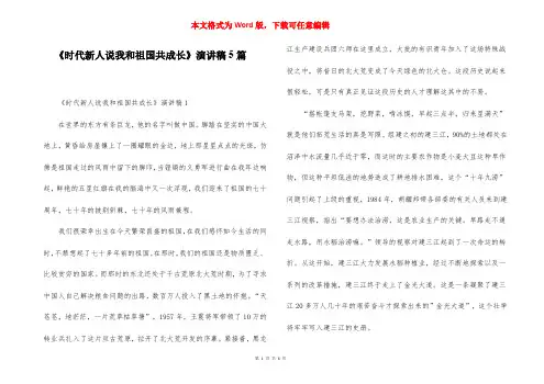 《时代新人说我和祖国共成长》演讲稿5篇