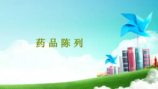 《药店经营与管理》第五章药品陈列