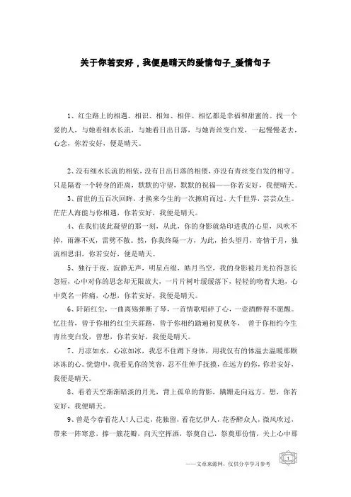 关于你若安好,我便是晴天的爱情句子-爱情句子