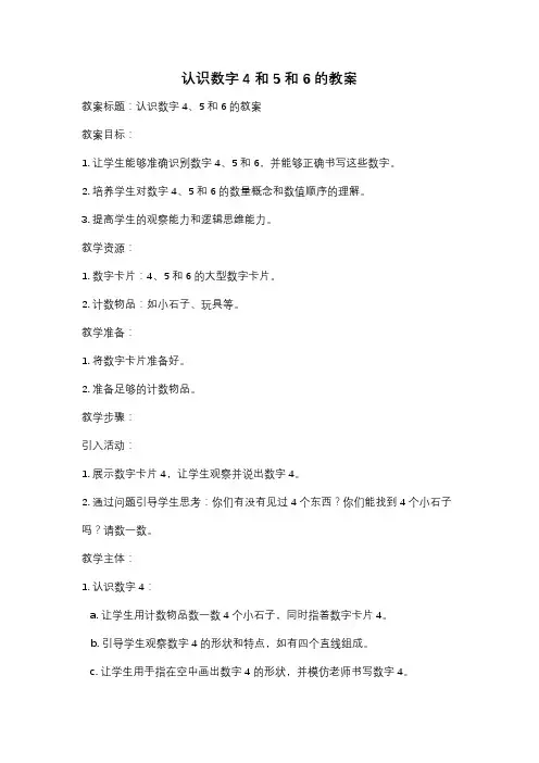 认识数字4和5和6的教案