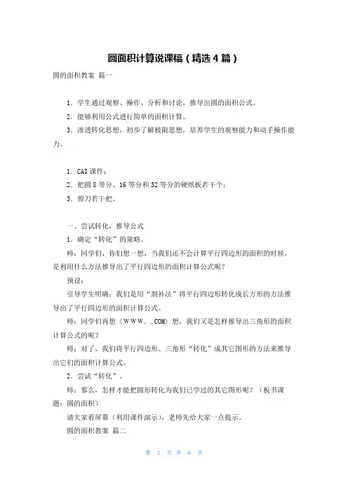 圆面积计算说课稿(精选4篇)