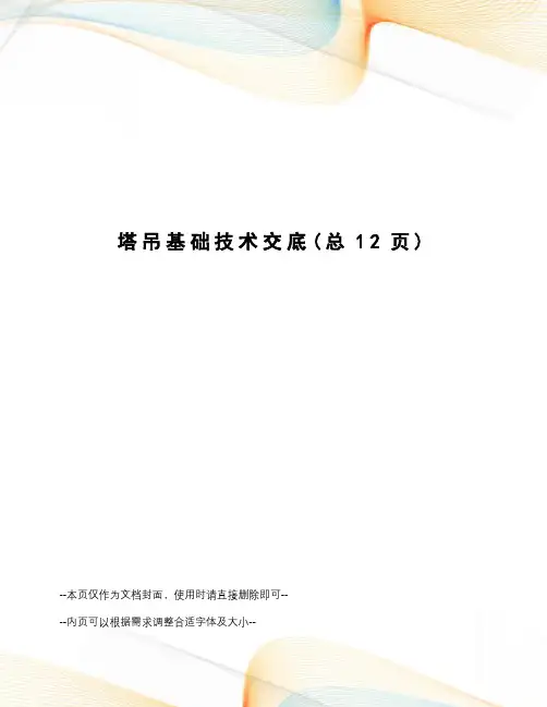 塔吊基础技术交底