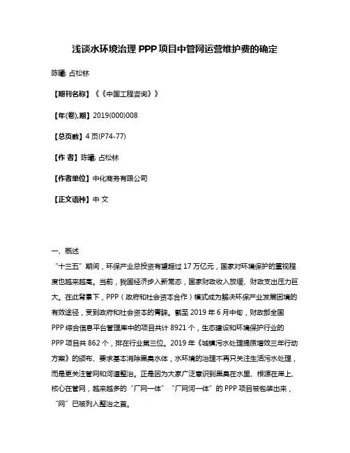浅谈水环境治理PPP项目中管网运营维护费的确定