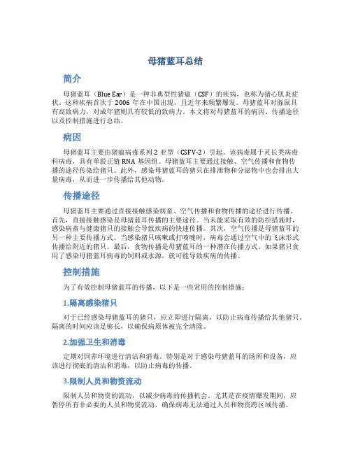 母猪蓝耳总结