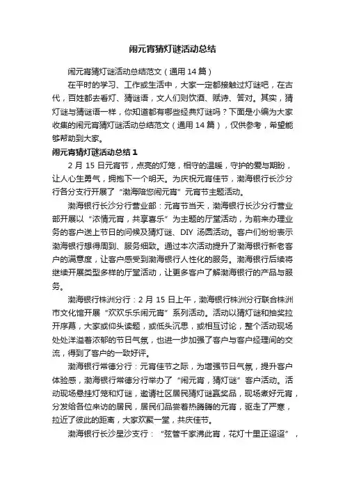 闹元宵猜灯谜活动总结范文（通用14篇）