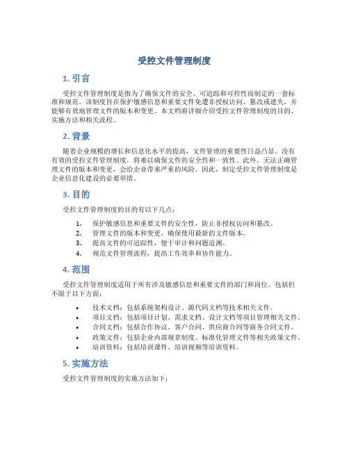 受控文件管理制度