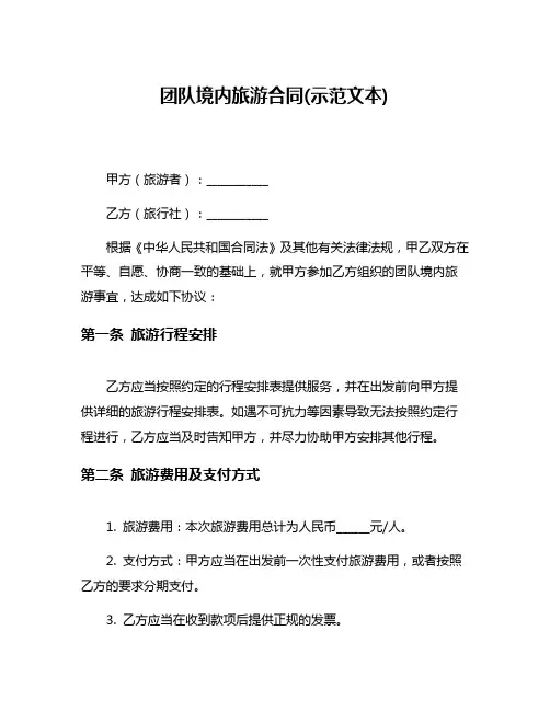 团队境内旅游合同(示范文本)