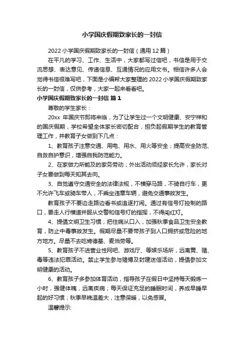 2022小学国庆假期致家长的一封信（通用12篇）