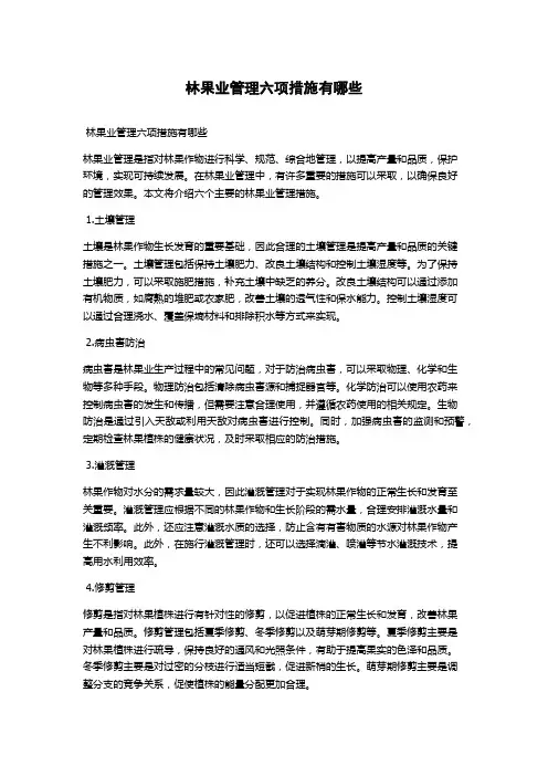 林果业管理六项措施有哪些