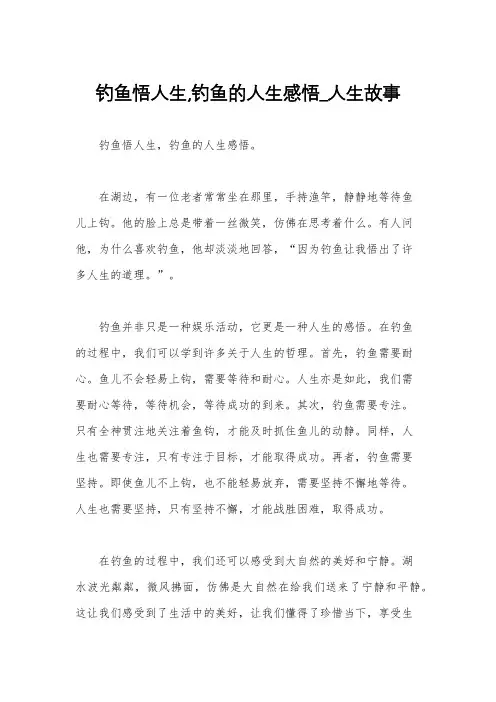 钓鱼悟人生,钓鱼的人生感悟_人生故事
