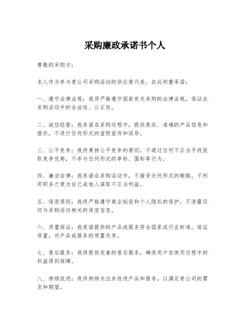 采购廉政承诺书个人