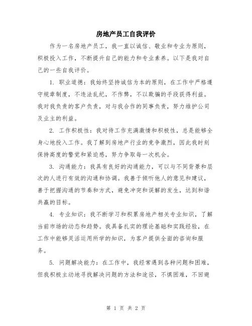 房地产员工自我评价