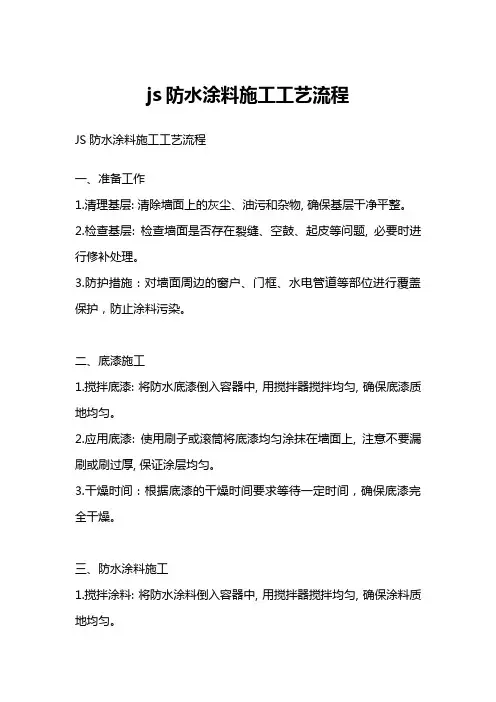 js防水涂料施工工艺流程
