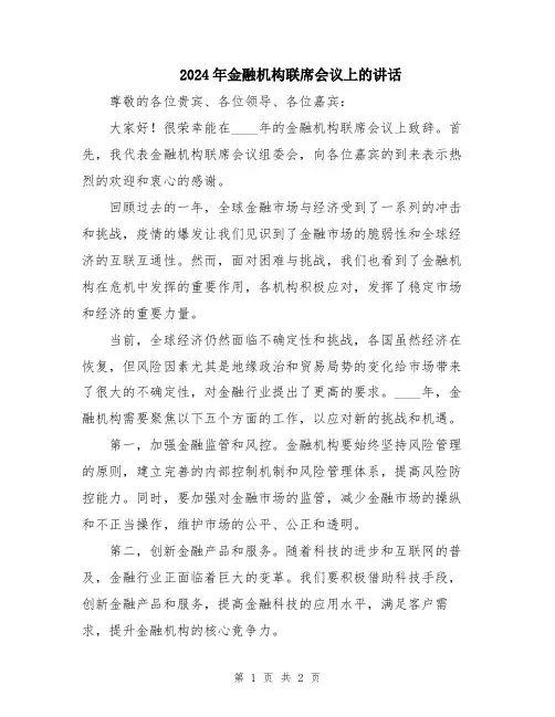 2024年金融机构联席会议上的讲话