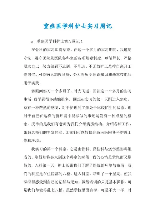 重症医学科护士实习周记