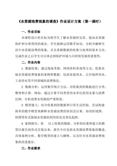 《5.5水资源浪费现象的调查》作业设计方案-初中数学沪科版12七年级上册