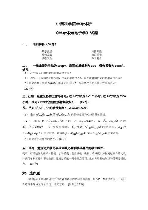 半导体所考试试卷,半导体光电子学