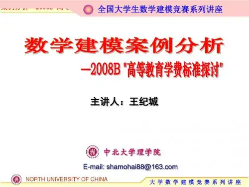 数学建模案例分析-2008年B题“高等教育学费标准探讨”