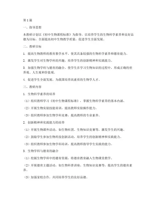 初中生物德育教研计划(3篇)