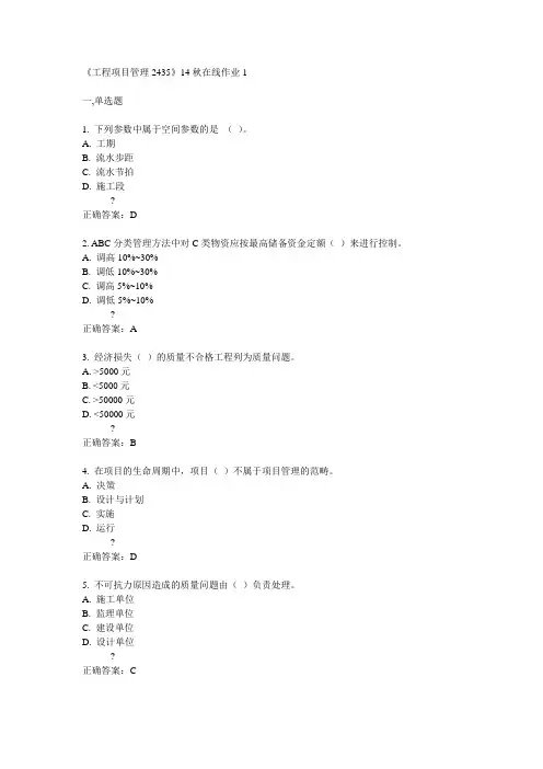 川大《工程项目管理2435》14秋在线作业1答案