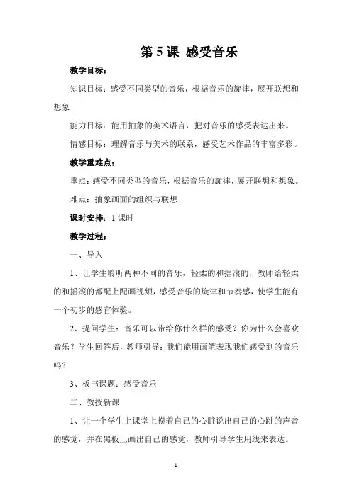 人教版三年级下册美术《感受音乐》教案